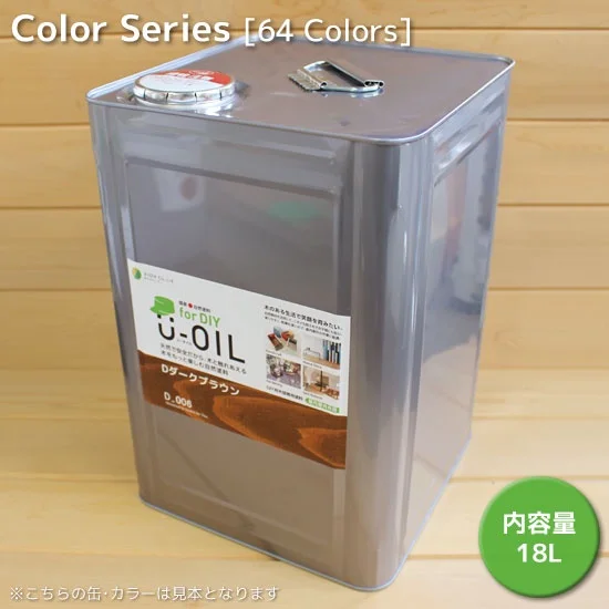 Ｕ－ＯＩＬ（ユーオイル）カラータイプfor DIY(屋内・屋外共用）18L