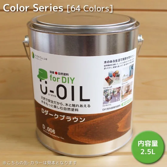 Ｕ－ＯＩＬ（ユーオイル）カラータイプfor DIY(屋内・屋外共用）2.5L