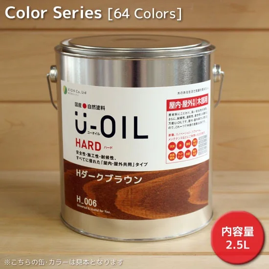 Ｕ－ＯＩＬ（ユーオイル）ハード カラータイプ(屋内・屋外共用）2.5L