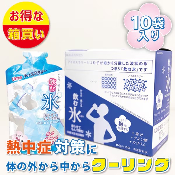 飲む氷！アイススラリー梅味1ケース（100g×10袋）｜【2026年製造！】熱中症対策飲料