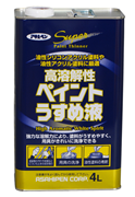 アサヒペン 高溶解性ペイントうすめ液 4L | 油性塗料の希釈・ハケ洗いに。塗料用シンナー。塗料用シンナーSA相当品。