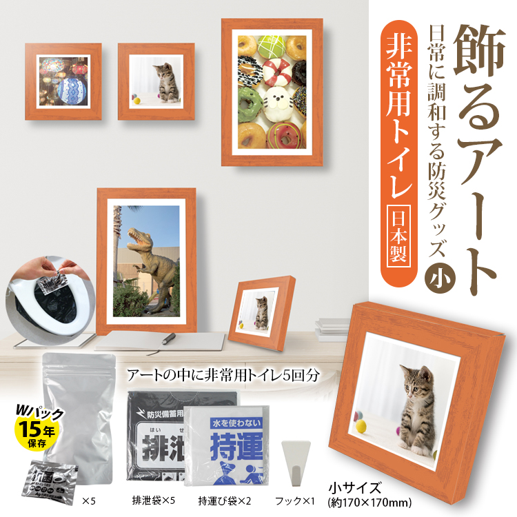 BR-ATT100【飾るアート 非常用トイレ [小]】水が無くても使える非常用トイレ 抗菌・消臭力のある防災トイレセット5回分（ネコのポスター）