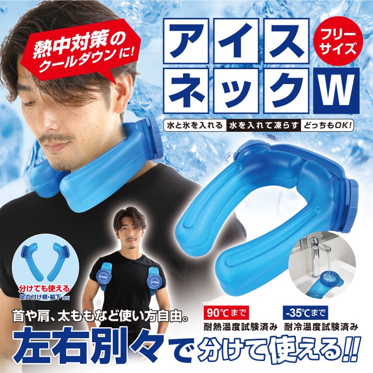 アイシング氷のう　アイスネックW