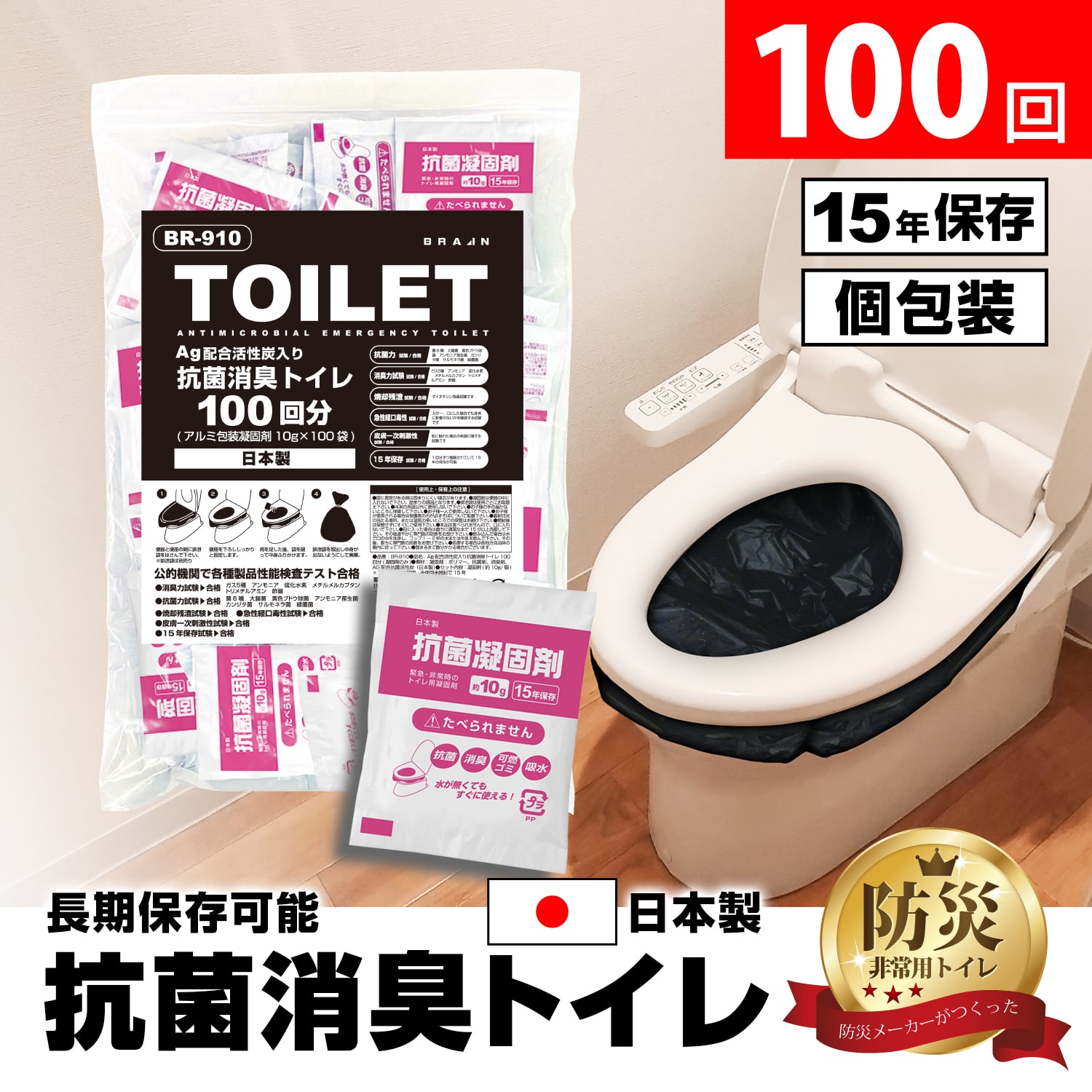 BR-910 抗菌消臭凝固剤100回分(凝固剤のみ) 非常用トイレ・防災トイレ【15年の長期保存】【防災安全協会推奨品認定マーク取得！】