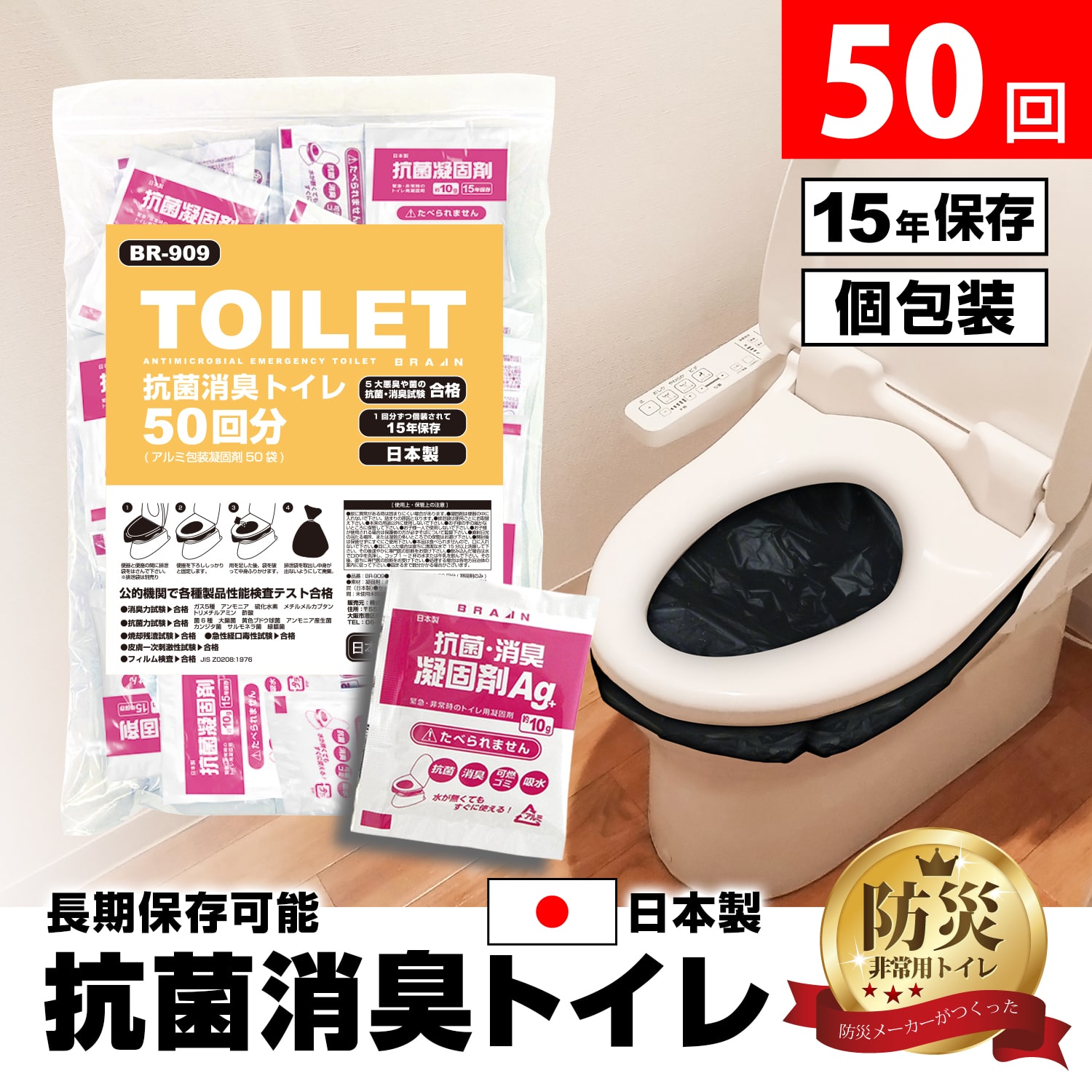 BR-909 抗菌消臭凝固剤50回分(凝固剤のみ) 非常用トイレ・防災トイレ【15年の長期保存】【防災安全協会推奨品認定マーク取得！】