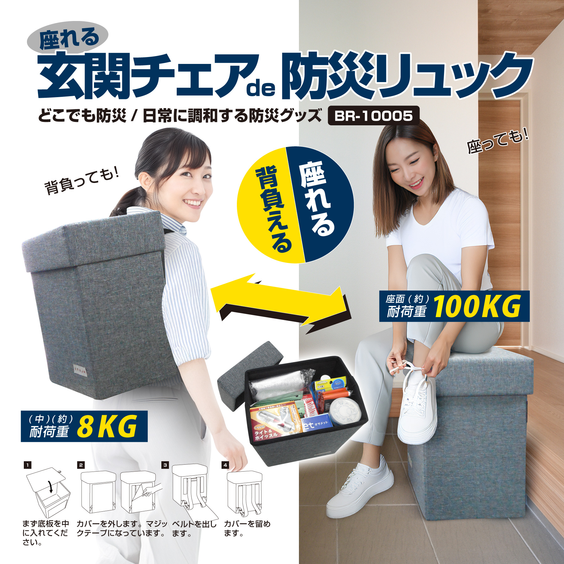 BR-10005 座れる玄関チェア de 防災リュック