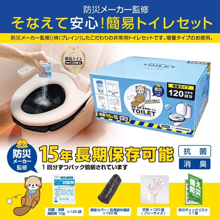【防災安全協会推奨品認定マーク取得！】BR-1200 ブレイン 簡易トイレ 120回分 防災安全協会推奨 断水 災害備蓄 アウトドア