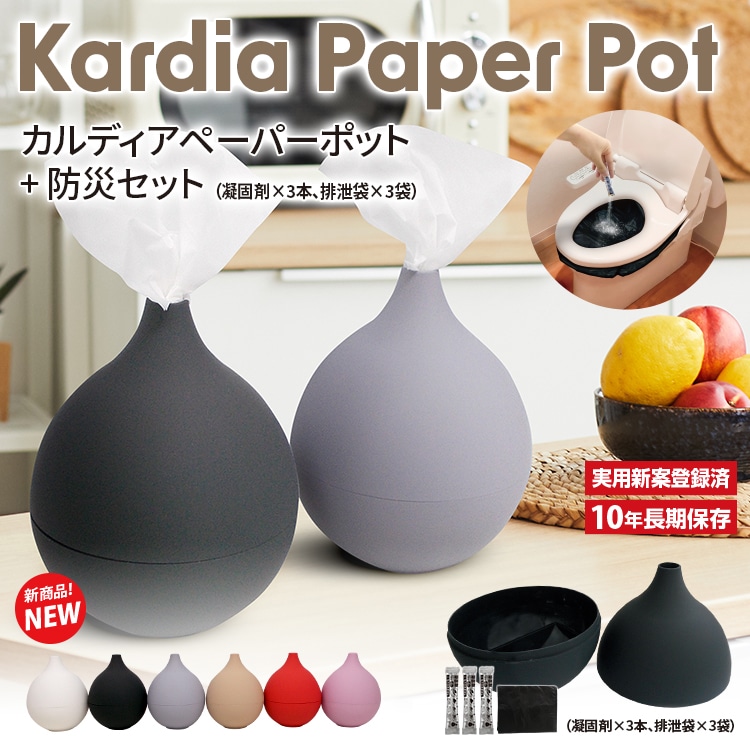 BR-168 Kardia Paper Pot(カルディア ペーパーポット)+防災セット(凝固剤×3本、排泄袋×3袋) 各色 12個セット