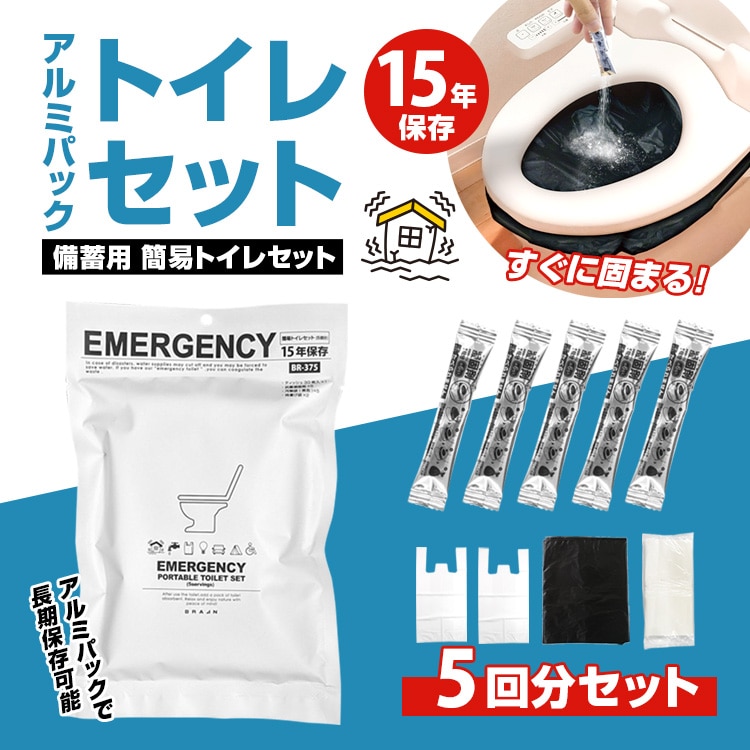 【防災安全協会推奨品認定マーク取得！】BR-375 ブレイン 簡易トイレ 5回分 アルミパック 防災安全協会推奨 ティッシュ付