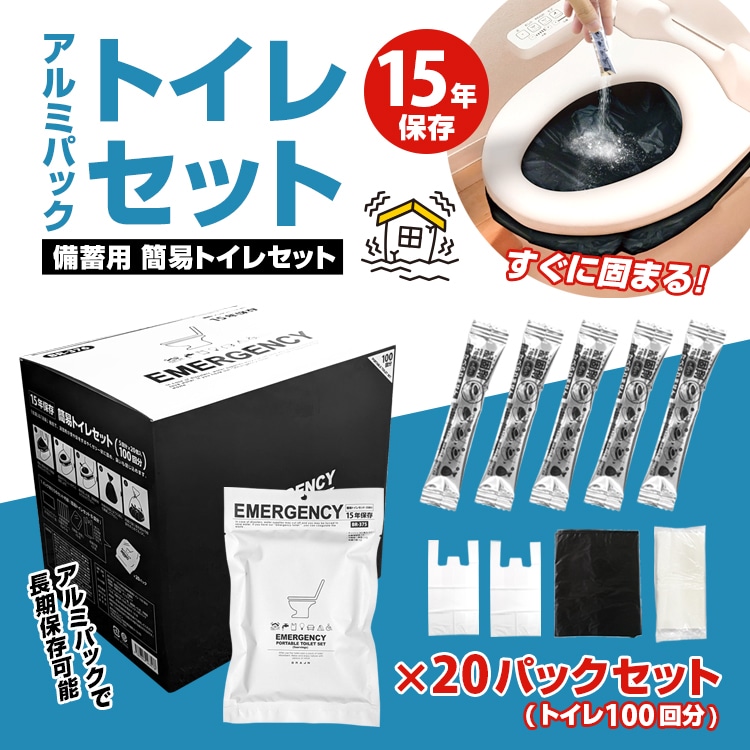 【防災安全協会推奨品認定マーク取得！】BR-376 ブレイン 簡易トイレ 100回分 20パックセット アルミパック 防災安全協会推奨