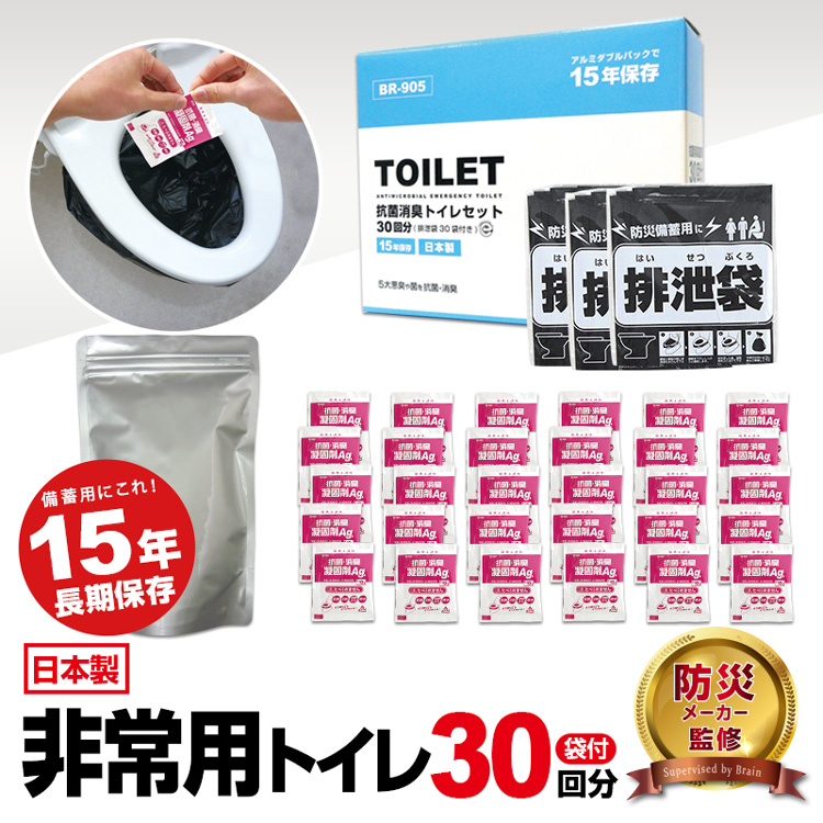 BR-905 抗菌消臭トイレセット30回分(排泄袋付) 非常用トイレ・防災トイレ【Wアルミパックで15年の長期保存】