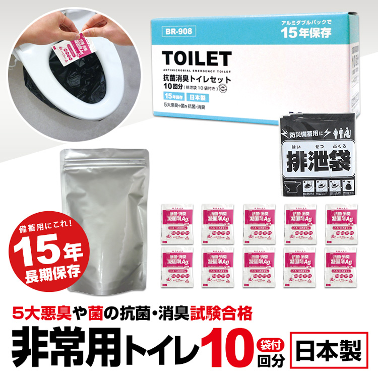 BR-908 抗菌消臭トイレセット10回分(排泄袋付) 非常用トイレ・防災トイレ【Wアルミパックで15年の長期保存】