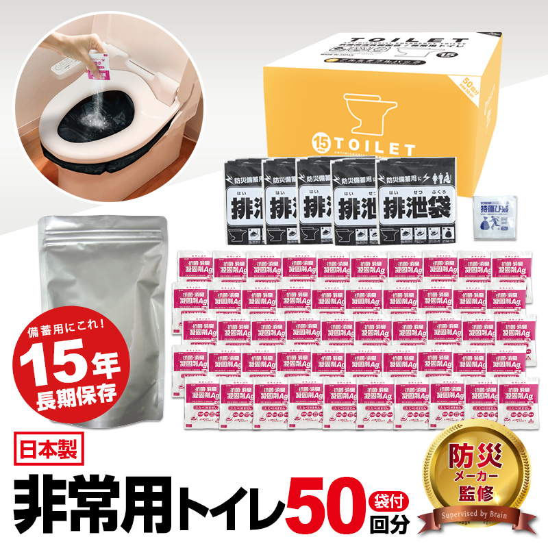 BR-916 抗菌消臭トイレセット50回分(排泄袋付) 非常用トイレ・防災トイレ【Wアルミパックで15年の長期保存】