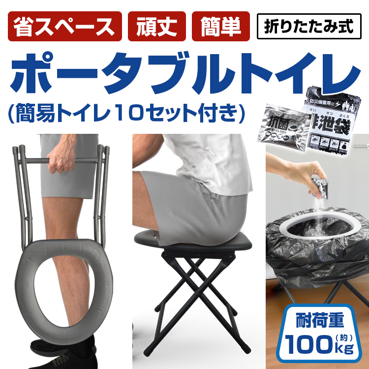 BR-935 折りたたみ式ポータブルトイレ（簡易トイレ10セット付き）組立て簡単！耐荷重100kg！ 防災備蓄 非常用トイレ