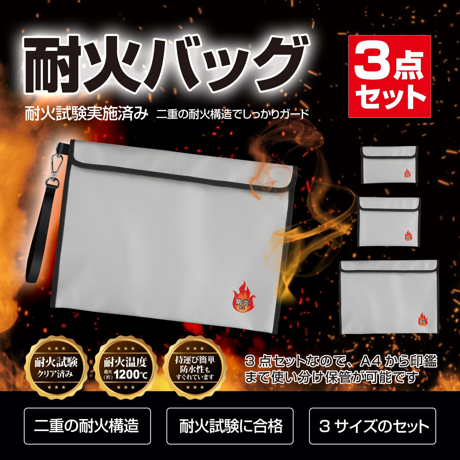 BR-945 耐火バッグ3点セット　（防炎バック）