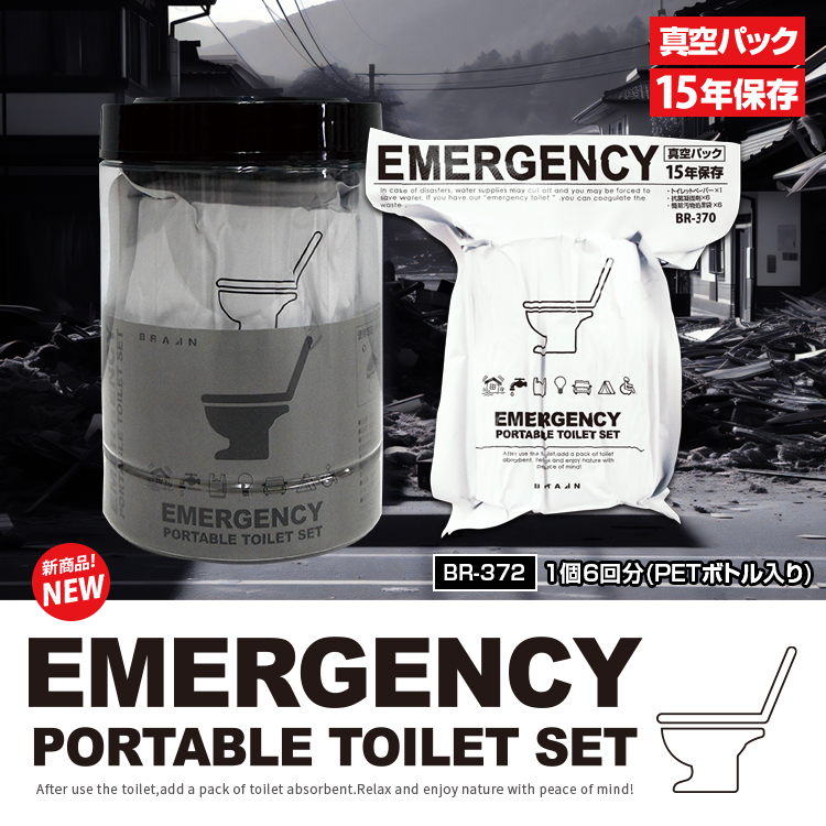 BR-372 真空パック PORTABLE TOILET SET