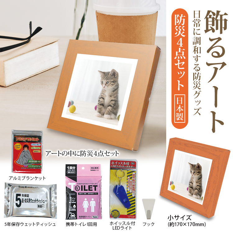 BR-ATT300【飾るアート 防災4点セット(アートポスター1枚付き：ネコ)】（壁掛けアートやスタンドアートとして）