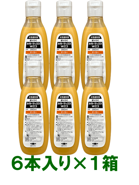 カラーマックスWエコ(現場調色用)260ml×6本入り 各色