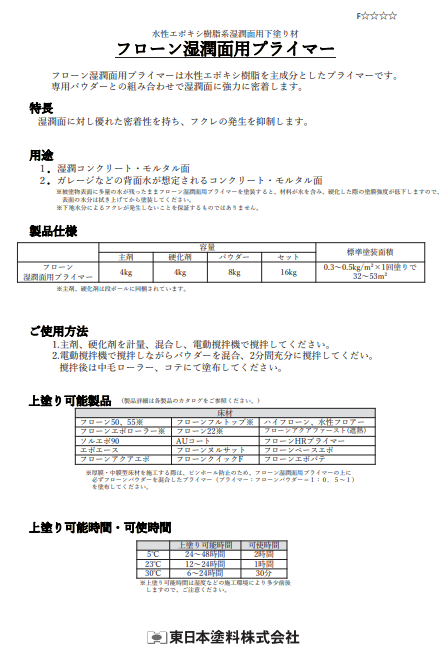 フローン湿潤両面用プライマー 16Kgセット