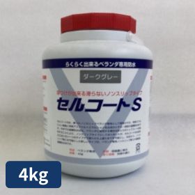セルコートＳ 4Kg 各色