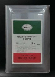 セルコートFRP用プライマー 14L
