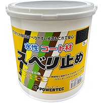 パワーテックすべり止めコート材 各色 5kg