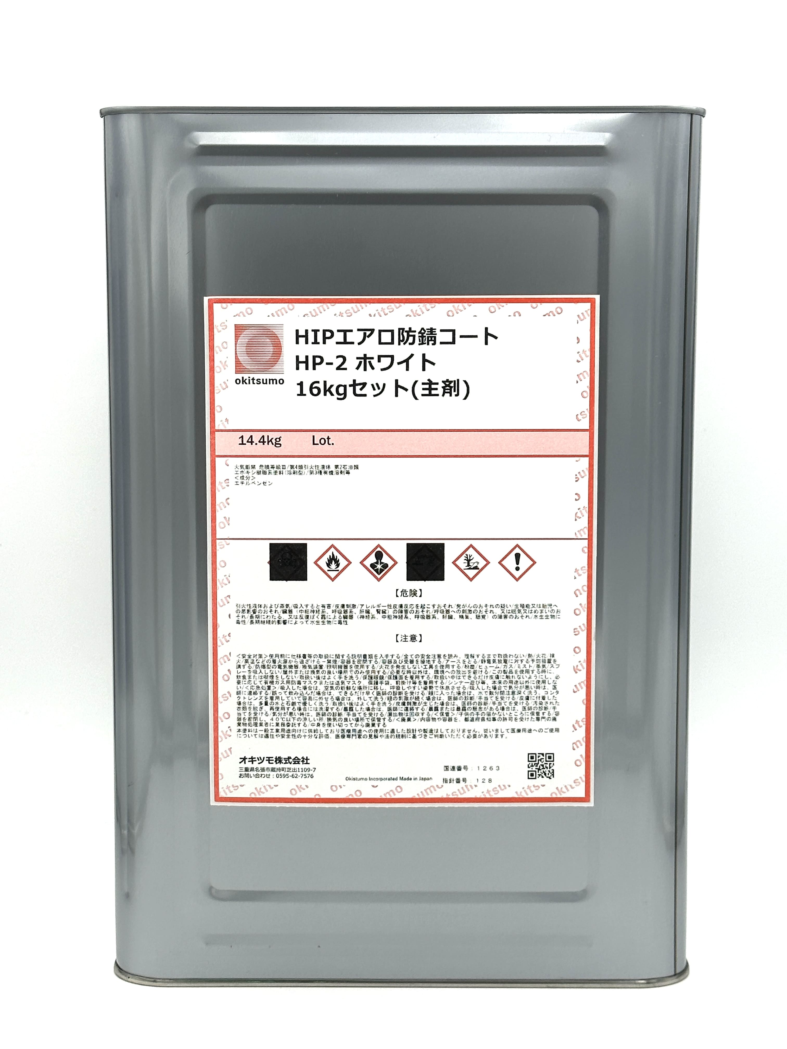 HIPエアロ防錆コート HP-2ホワイト 16Kg
