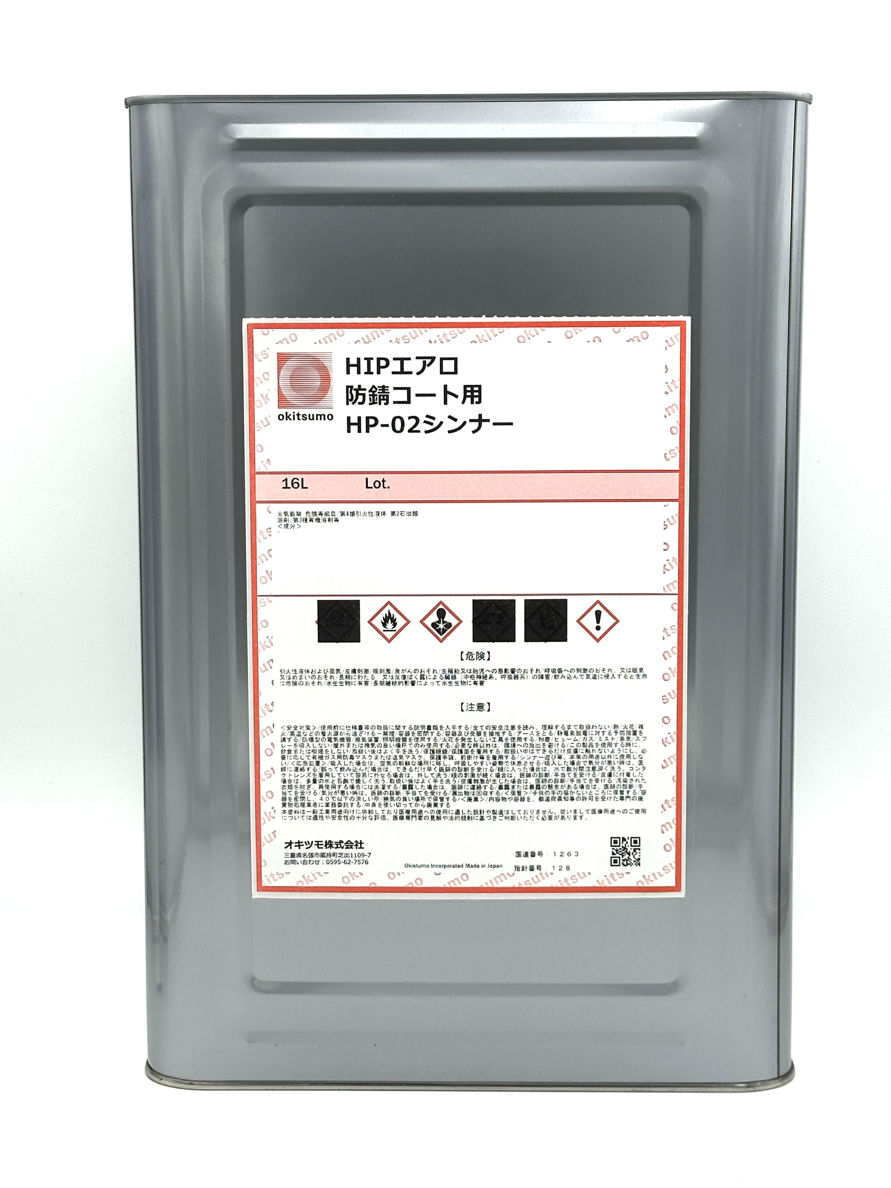 HP-02シンナー（HIPエアロ防錆コート用） 16L