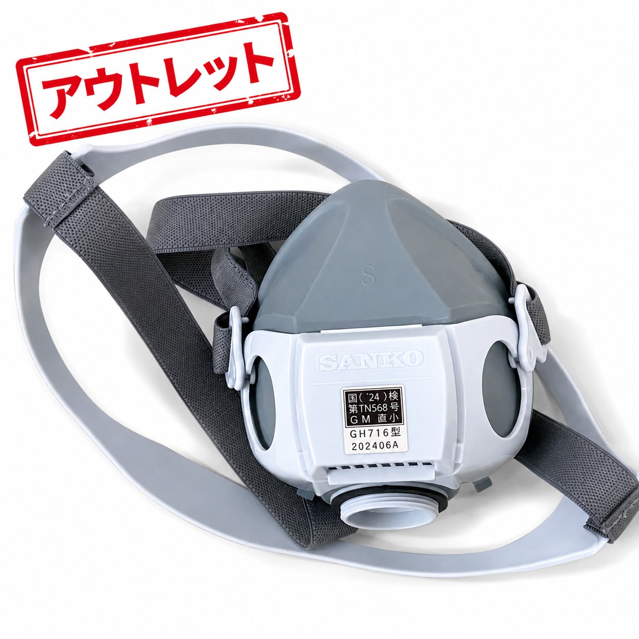 【アウトレット】三光化学工業　スカイマスク　GH716　サイズS
