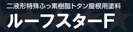 ルーフスターF 各色 16Kgセット