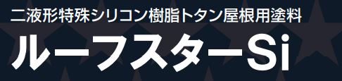 ルーフスターSI 各色 16Kgセット
