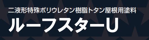 ルーフスターU 各色 16Kgセット