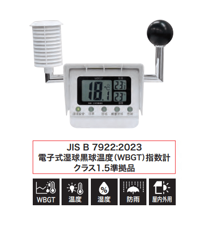 現場用黒球付き熱中症計　6910