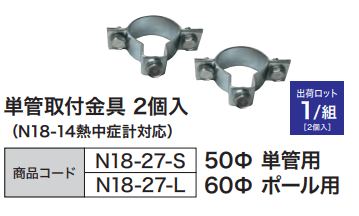 単管取付金具　50Φ単管用　1セット（2個入）