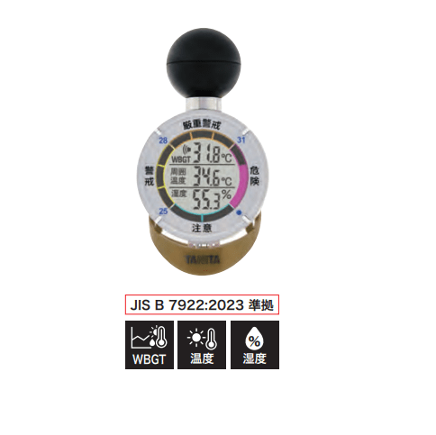 黒球式熱中症計　TT-562NGD