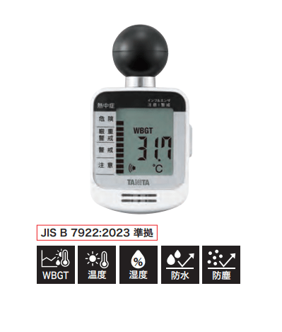 黒球式熱中症計　TC-300NWH