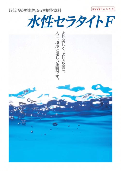 水性セラタイトＦ　15.75㎏セット　各色