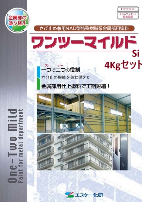 ワンツーマイルドSi 各色 4Kgセット
