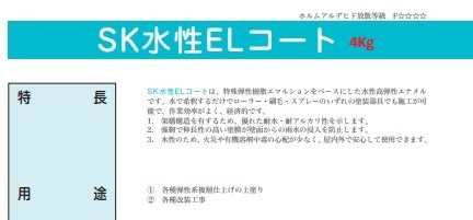 水性ＥＬコート 各色 4Kg