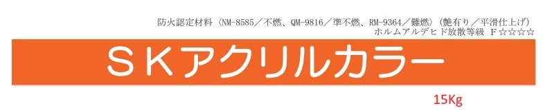SKアクリルカラー 各色 15Kg
