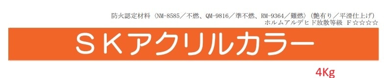 SKアクリルカラー 各色 4Kg