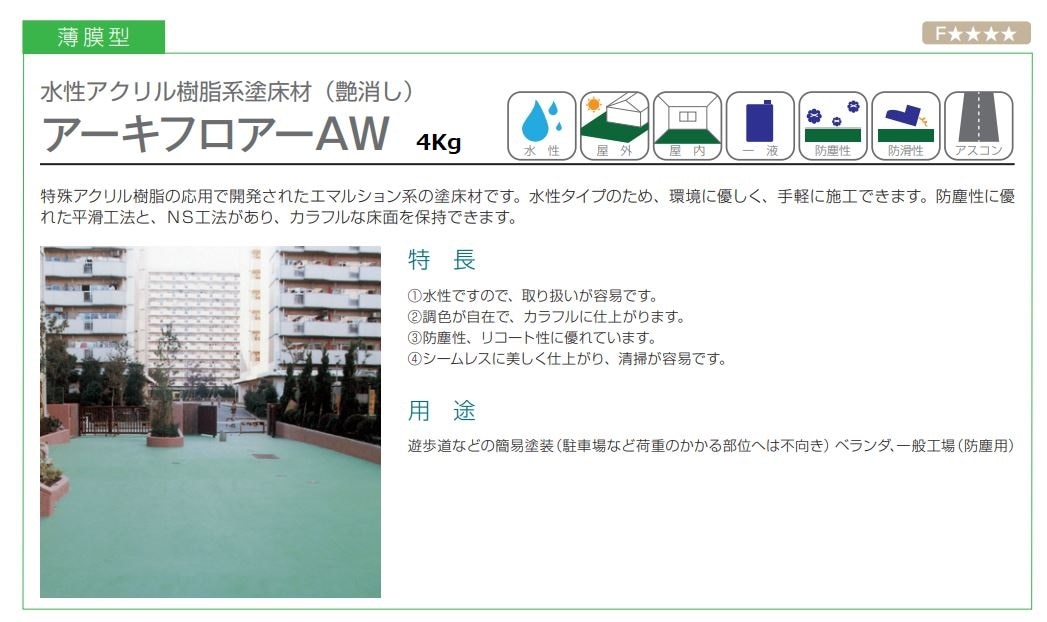 アーキフロア―AW 各色 4Kg