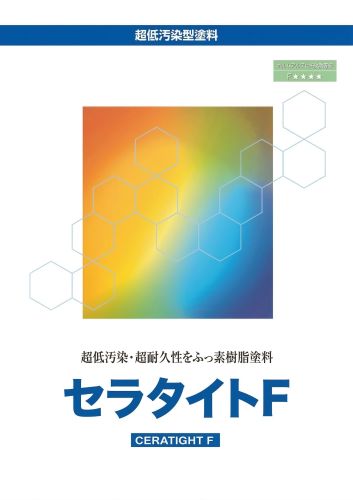 セラタイトＦ　15kgセット　各色