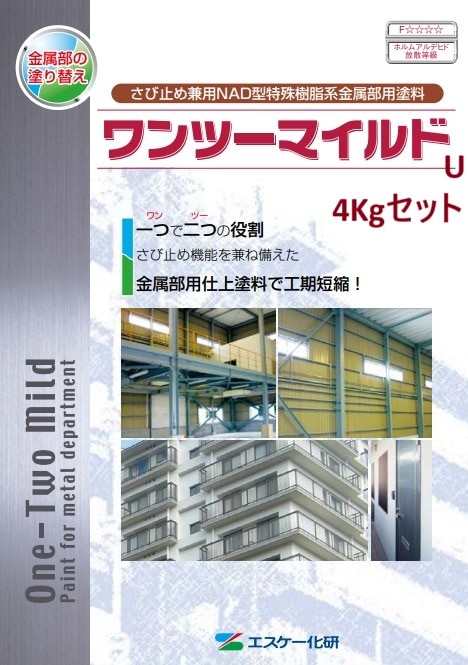 ワンツーマイルドU 各色 4Kgセット