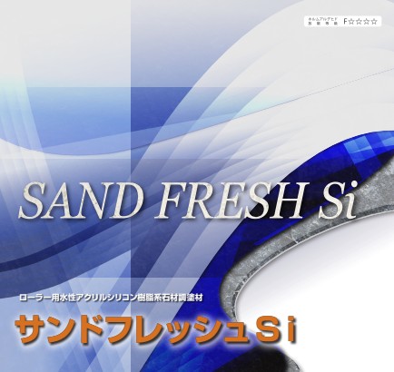 サンドフレッシュSi 各色 20kg