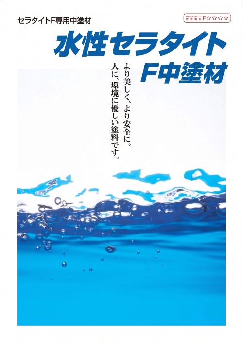 水性セラタイトＦ中塗材　16㎏　各色
