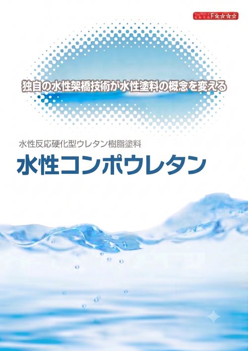 水性コンポウレタン　16kg　各色