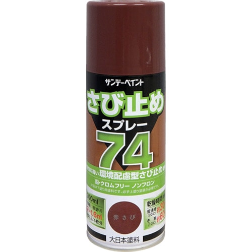 74さび止めスプレー 各色 300ml