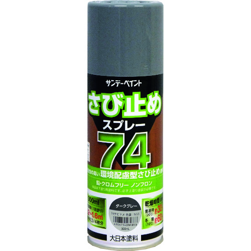 74さび止めスプレー 各色 300ml