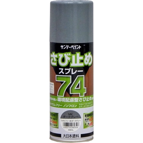 74さび止めスプレー 各色 300ml